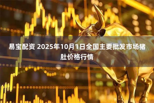 易宝配资 2025年10月1日全国主要批发市场猪肚价格行情