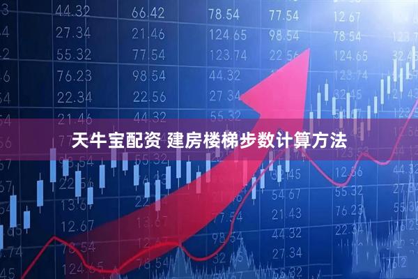 天牛宝配资 建房楼梯步数计算方法